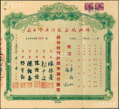 民国叁拾叁年（1944年）振昶钱庄股份有限公司股票，拾股计国币壹仟圆，乃属老上海著名钱庄，背印股票发行规则；江南雁门堂藏品，罕见，八成新