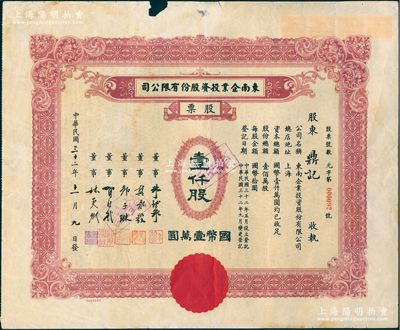 民国三十二年（1943年）东南企业投资股份有限公司股票，壹仟股计国币壹万圆，票上董事朱博泉乃民国银行业巨擘（曾创办全国首家票据交换所，出任沪江大学商学院院长）；上海老股票之罕见品，亦属首度公诸于阳明，江南雁门堂藏品，边有小损，七五成新