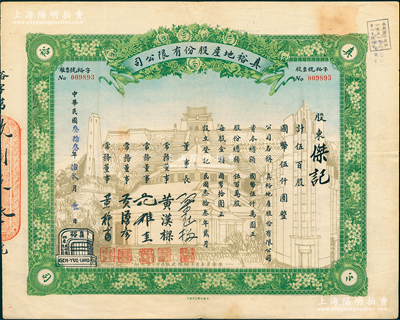 民国叁拾叁年（1944年）真裕地产股份有限公司股票，伍百股计国币伍仟圆，上印有“纪念本公司已故建筑师吕彦直君图案”，此为中国唯一之纪念股票；江南雁门堂藏品，八成新