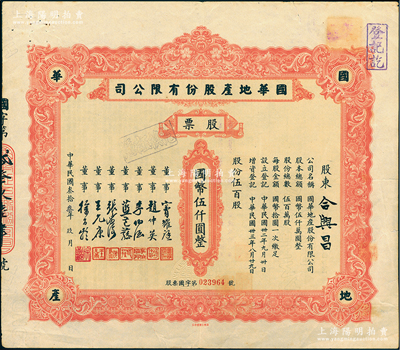 民国叁拾叁年（1944年）国华地产股份有限公司股票，伍百股计国币伍仟圆，票上董事窦耀庭乃上海滩著名地产商，投资广泛，曾出资与邵醉翁经营“笑舞台”，并聘请张石川担任顾问，其弟张巨川为前台经理，郑正秋为后台经理，促成中国电影业之伊始；江南雁门堂藏品，少见，近八成新