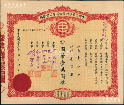 民国三十三年（1944年）中国工业银行股份有限公司股票，壹百股计国币壹万圆，票上有董事许冠群（新亚系财团老板）、朱博泉（银行界巨臂，曾参与创办全国首家票据交换所）、蔡声白（著名民族丝织工业家）、项康原（康元制罐厂老板）等签名；江南雁门堂藏品，罕见，八成新