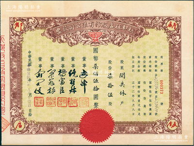 民国三十四年（1945年）新都饭店股份有限公司股票，柒拾伍股计国币柒佰伍拾圆，该饭店由“老上海四大百货之一”新新公司所创办，故票上董事姓名亦与新新公司股票类同；其址设南京路，昔年因举办杜月笙长子杜维藩婚宴而闻名一时；江南雁门堂藏品，八成新