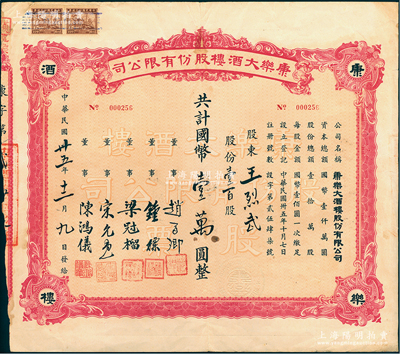 民国卅五年（1946年）康乐大酒楼股份有限公司股票，壹百股计国币壹万圆，该酒楼创办于1942年12月4日，址设静安寺路（今南京西路），时属著名大型粤菜馆，昔年更因上海文艺界多次在此聚会而闻名，至1956年8月被改造成上海美术展览馆；江南雁门堂藏品，罕见，亦属首度公诸于阳明，近八成新