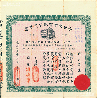 1961年（香港旺角）金唐酒家有限公司股票，贰股共港银贰佰员，此乃香港旺角之老字号酒楼；江南雁门堂藏品，少见，八成新