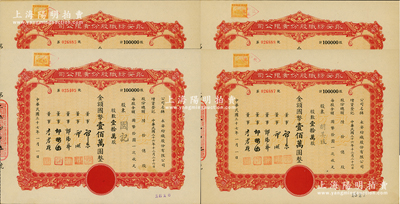 民国三十七年（1948年）永安纺织股份有限公司股票共4张，面额均为壹拾万股计国币壹佰万圆，票上有永安财团巨商郭乐、郭顺等签名；江南雁门堂藏品，九五成新