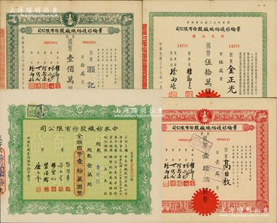 上海民族纺织业股票4种，详分：1947年中本纺织股份有限公司股票，壹万股计国币壹拾万圆；1948年景纶衫袜纺织厂股份有限公司股款收据伍万股、股票红色壹万股、绿色拾万股；江南雁门堂藏品，八至九成新