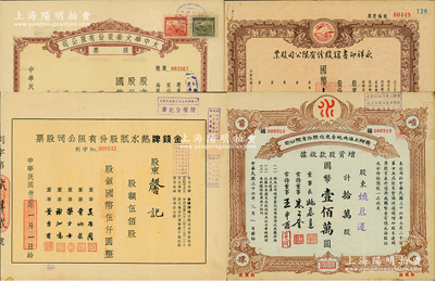 上海老股票4种，详分：1944年金钱牌热水瓶股份有限公司股票伍佰股，1947年永祥印书馆股份有限公司股票壹仟捌佰股、商办上海内地自来水股份有限公司增资股款收据拾万股，1948年大中华火柴股份有限公司股票伍万股；江南雁门堂藏品，八至九成新