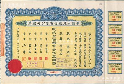 民国三十六年（1947年）华新水泥股份有限公司股票，拾万股计国币壹佰万圆，附带有息票；这是中国最早的水泥厂，创办于清代1907年，迄今为上市公司（股票代码600801）；江南雁门堂藏品，八五成新