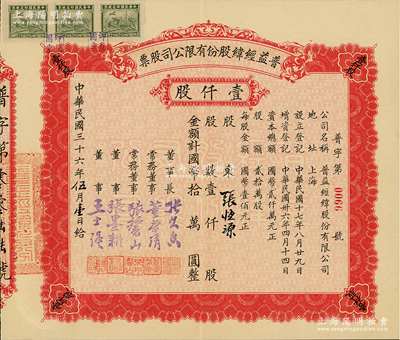 民国三十六年（1947年）普益经纬股份有限公司股票，壹仟股计国币拾万圆，票上董事长张久香、董事张墨耕乃国民党元老张静江之弟，而承购股东张恒源即为南浔张家家族之堂号（其祖张颂贤昔年即以“张恒源盐号”而发迹）；江南雁门堂藏品，少见，九成新