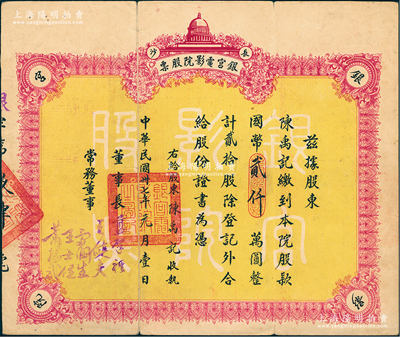 民国卅七年（1948年）长沙·银宫电影院股票，贰拾股计国币贰仟万圆，其前身为1931年刘廷芳先生创建之国货陈列馆内大礼堂，即银宫戏院，曾接待过第一流的剧团，著名京剧大师梅兰芳、马连良等都曾在此演出；江南雁门堂藏品，近八成新