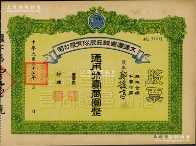 民国三十七年（1948年）大连汇昌钱庄股份有限公司股票，壹股计通用币壹万圆，属解放区老股票；江南雁门堂藏品，八五成新