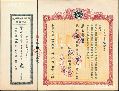 民国三十七年（1948年）协大祥同记绸布号（上海老字号）股票，壹股计金圆贰万圆，上印双狮图，票上经理孙照明乃该店创始人孙琢章之子，另附存根；江南雁门堂藏品，近九成新