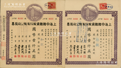 民国三十八年（1949年）上海中国国货股份有限公司股票共2张，面额均为壹佰万股计国币壹仟万圆；此为民国著名的国货企业，票上董事蒉延芳、方剑阁、李康年等均为旅沪宁波籍工商业巨子；江南雁门堂藏品，八五成新