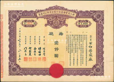 民国三十七年（1948年）浙江商业储蓄银行股份有限公司股票，拾股计壹仟圆，属民国浙江省著名商业银行；江南雁门堂藏品，罕见，且属首度公诸于阳明，九成新