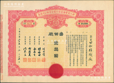 民国三十七年（1948年）浙江商业储蓄银行股份有限公司股票，壹佰股计壹万圆，属民国浙江省著名商业银行；江南雁门堂藏品，罕见，且属首度公诸于阳明，九成新