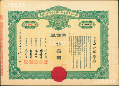 民国三十七年（1948年）浙江商业储蓄银行股份有限公司股票，伍佰股计伍万圆，属民国浙江省著名商业银行；江南雁门堂藏品，罕见，且属首度公诸于阳明，九成新