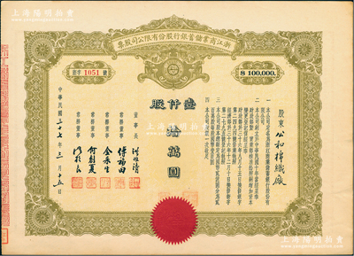 民国三十七年（1948年）浙江商业储蓄银行股份有限公司股票，壹仟股计拾万圆，属民国浙江省著名商业银行，此为最大面额券；江南雁门堂藏品，罕见，九成新