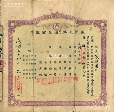 民国三十八年（1949年）徽州大兴新记酒菜馆股票，伍股计金元伍万元；该酒菜馆开设于杭州江干海月桥复兴街275号，背面简章规定“盈利60%归股东分红，40%归总经理、协理、发起人、店员分红”，甚是特别；江南雁门堂藏品，七五成新