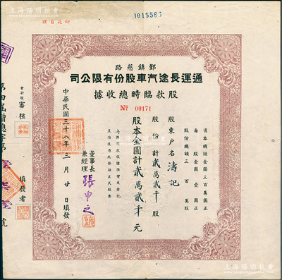 民国三十八年（1949年）鄞镇慈路运通长途汽车股份有限公司股款临时总收据，贰万贰千股计金圆贰万贰千元，由董事长兼经理张申之签名，属浙江省之公路股票；江南雁门堂藏品，少见，八成新