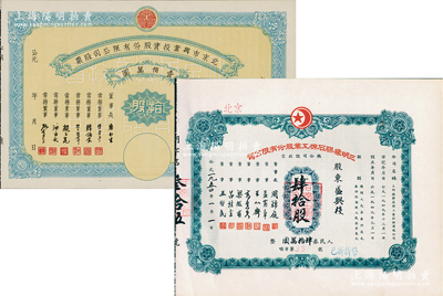 北京老股票2种，详分：1950年三明橡胶石棉工业股份有限公司股票，肆拾股计人民券肆拾万圆；1950年北京市兴业投资股份有限公司股票，拾股计人民币壹佰万圆；江南雁门堂藏品，九至九五成新