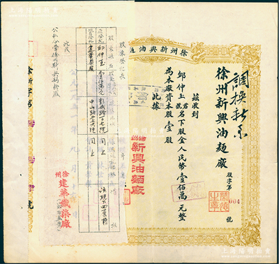 1951年徐州新兴油面厂股票，壹股计人民币壹佰万元，其发行号码仅为“第004号”，上浮贴存根及股东登记表；江南雁门堂藏品，少见，八成新