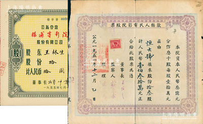 电影院老股票2种，详分：1951年（安徽）歙县人民电影院股票，拾叁股计人民币壹佰叁拾万元；1955年公私合营杨浦电影院股份有限公司股票，拾股计拾圆；江南雁门堂藏品，七至九成新