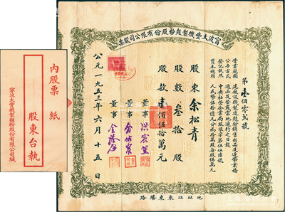 1953年宁波太丰机制面粉股份有限公司股票，叁拾股计人民币壹佰伍拾万元，附带有封套；江南雁门堂藏品，罕见，八成新