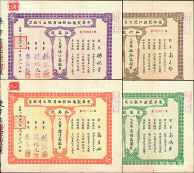 1953年（上海）爱华制药社股份有限公司股票共4种全套，详分：伍仟股计人民币伍拾万圆、壹万股计人民币壹佰万圆、伍万股计人民币伍佰万圆、拾万股计人民币壹仟万圆，其中前3张号码均为第000017号；江南雁门堂藏品，成套者少见，八成新