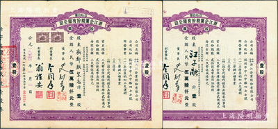 公私合营·浙江企业股份有限公司股票2张，分别发行于1954和1957年，均为壹股计人民币伍万陆仟元，票上副董事长乃著名民族资本家金润庠氏（浙江镇海籍，中国近代烟草工业先驱）；江南雁门堂藏品，八成新