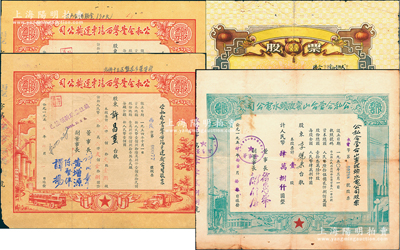 广东老股票4种，详分：1954年公私合营台山蛮陂头水电公司股票，壹股计人民币肆万捌仟圆；1955年公私合营粤西汽车运输公司股票2种，分别为0.98股计98元、2.18股计218元；1956年鹤山县“囍”字股票叁拾肆圆；江南雁门堂藏品，七至八成新