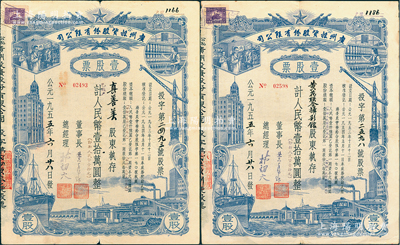 1955年（公私合营）广州投资股份有限公司股票共2张，均为壹股计人民币壹拾万圆（即新人民币壹拾元），江南雁门堂藏品，七至八成新