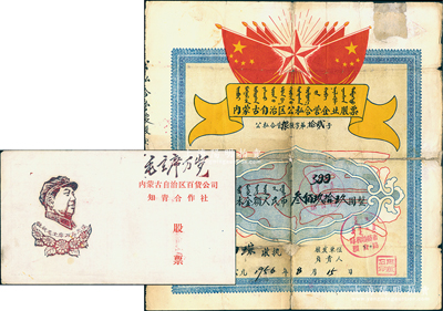 内蒙古老股票2种，详分：1956年内蒙古自治区公私合营企业股票（呼和浩特市粮食局），股本金额人民币叁佰玖拾玖圆，上印有国旗、五角星及蒙文；内蒙古自治区百货公司知青合作社股票人民币壹佰元，上印毛主席像和口号；江南雁门堂藏品，极富时代特色，其中1枚背有贴补，六至八成新