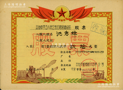 1961年苏州市平江人民公社日用杂货总店股票，入股金额计人民币玖拾元，其图案风格类似奖状，堪称“人民公社”老股票之最漂亮者；江南雁门堂藏品，八成新