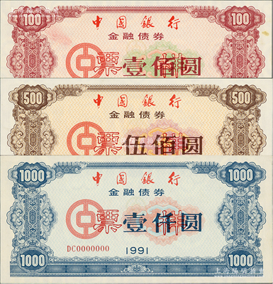 1991年中国银行金融债券壹佰圆、伍佰圆、壹仟圆票样共3枚全套，荧光防伪有水印，江南雁门堂藏品，九五至全新