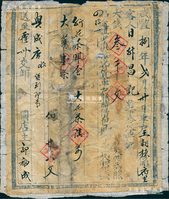 咸丰捌年（1858年）“官车柜记”脚力单1张，代“日升昌记”运送花茶、大花茶若干至霍州，收取车户脚力大钱3000文，且上印“路途短少损坏，客货车户照时价包赔”等字样，此种脚力行之运货凭证，具有运输保险单之性质；脚力行与镖局有类同之属性，代客长途跋涉运送货物，并承担保险赔偿之责任，可视为现代保险之鼻祖；保存尚可，有破损，且贴于老账本页上，敬请预览