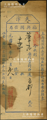 光绪廿二年（1896年）“天津福兴润信局”邮单1张，收到“蔚丰厚”安信壹封即送京都，乃属清代民信局之历史实物；然“蔚丰厚”乃山西十大票号之一，成立于道光六年（1826年），至1916年改组为蔚丰商业银行，历史意义厚重；保存尚佳，敬请预览