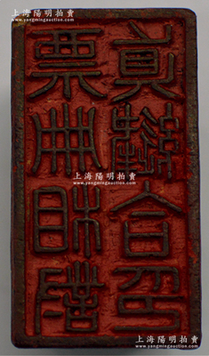 清代山西票号“票册相对·真缝合印”木质印章1枚，尺寸24×41×厚36mm，保存较佳，敬请预览