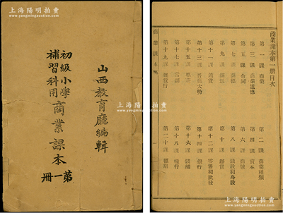 民国十五年（1926年）山西教育厅编辑《初级小学补习科用商业课本》（第一册）1册，内中详述商业、商业种类、商业道德、资本、合同、商号、商标、钱股与身股、铺规、办货、销货、零售与批发、晋商大势、银行、票庄、钱铺、当铺、粮行、杂货行、标期、旅行须知、货币、纸币、记账法、提倡国货等40课，对投身商业者而言，极富参考和指导作用；此书之编辑，乃山西省政府和教育厅以“提倡晋商精神、培养晋商