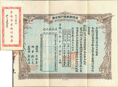 宣统元年（1909年）京都·厚德商业银行股分券，壹股计银元壹百圆，上印双凤图，附带原封套；清代银行业老股票之罕见品，海外藏家出品，九成新