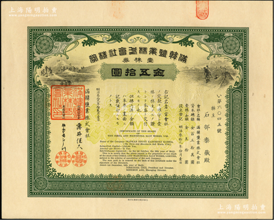 明治叁拾九年（清代1906年）满韩盐业株式会社株券，壹株券金五拾圆，上印采盐图，形制美观，且内有水印，少见，九成新