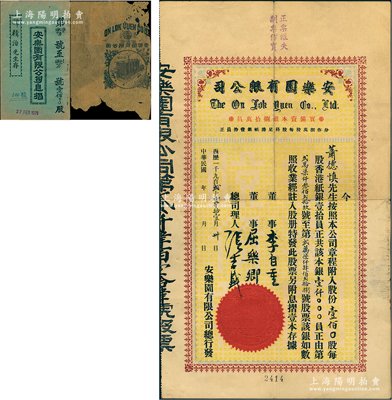 1921年（香港）安乐园有限公司股票，壹佰股计香港银纸壹仟员，内有水印；该公司乃香港早期著名糖果饼干公司，票上董事李自重乃香港巨商李煜堂之子（同盟会元老），另附带有息摺1册、广告包装纸1张；香港老股票之罕见品，亦属首度公诸于阳明，近八成新