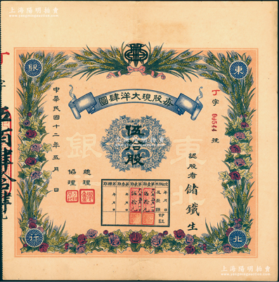 民国十二年（1923年）东北银行股票，伍拾股（最大面额券，每股现大洋肆圆），上印嘉禾花卉图，形制美观，其认股者储铁生即为东北名人储镇（首任哈尔滨特别市市政局长）；该行属东北早期商业银行，由张惠霖（奉天商会会长）、方翔阁等共同发起创办，1923年经张作霖批示而成立，极富历史内涵；东北金融业老股票之大珍品，亦属首度公诸于阳明，目前或属仅见孤品，值得珍视和推重，八五成新