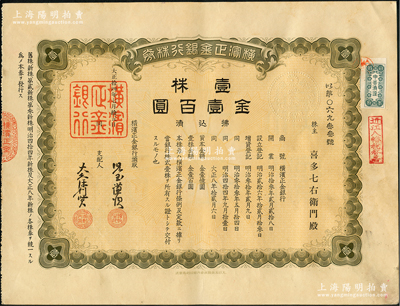 大正拾四年（1925年）横滨正金银行株券，壹株金壹百圆，属中国著名外商银行之老股票；该行成立於1880年，是清末以来日本帝国主义专为从事对华经济侵略的重要金融机构，后於1946年被盟军统帅部命令解散；少见，有水印，八成新