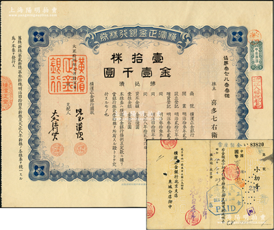 大正拾四年（1925年）横滨正金银行株券，壹拾株金壹千圆，属中国著名外商银行之老股票；该行成立於1880年，是清末以来日本帝国主义专为从事对华经济侵略的重要金融机构，后於1946年被盟军统帅部命令解散；少见，有水印，九成新（另附送正金银行北京支店支票1张）