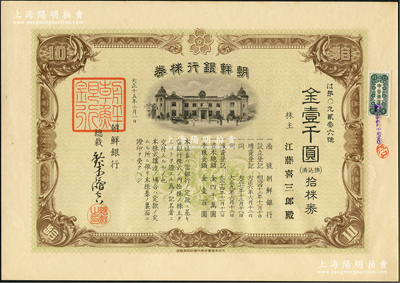 大正十五年（1926年）朝鲜银行株券，拾株券金壹千圆，该行为日本之殖民地银行，其分行广设中国各大商埠，尤其在东北地区势力极大；此拾株券存世少见（通常所见均为壹株券），有水印，九五成新