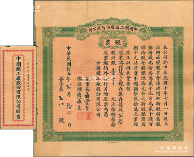 民国拾五年（1926年）中国铁工厂股份有限公司股票，贰拾股计银壹千元，票上由董事长聂云台（曾国藩外孙）亲笔签名，而承购股东为鸿裕纺织公司（由著名潮州巨商兼慈善家郭子彬所创办），其背书又转股给郭子彬氏；源于郭子彬家族之遗存，罕见品，亦属首度公诸于阳明，附带原封套，八五成新
