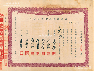 民国三十三年（1944年）新达物产股份有限公司股票，伍佰股计中储券伍仟圆，其承购股东亮记为近代著名企业家、慈善家郭子彬之子；源于郭子彬家族之遗存，罕见品，亦属首度公诸于阳明，八成新