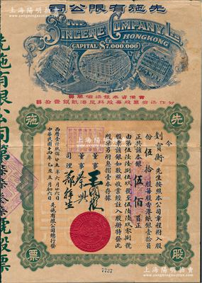 民国十四年（1925年）先施有限公司股票，伍拾股计本银伍佰员，早期版背印英文（其左边楼房图为平顶），票上由董事王国璇（香港银行业巨子）、蔡兴（香港商业巨子）等亲笔签名；少见，八成新