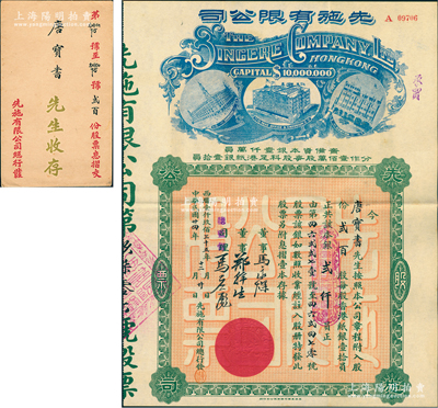 民国廿四年（1935年）先施有限公司股票，贰百股计本银贰仟员，中期版背印英文（其左边楼房图为尖顶），票上由总监督马应彪（香港商业巨子）等亲笔签名，其承购股东唐宝书为民国首任内阁总理唐绍仪之侄，时任香港国民商业储蓄银行上海分行正司理；少见，且附原封套，八五成新