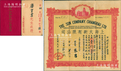 民国廿一年（1932年）上海大新有限公司股票，壹佰股计银壹仟圆，该公司为老上海四大百货公司之一，票上由总监督蔡昌（香港商业巨子）亲笔签名，而承购股东唐宝书为民国首任内阁总理唐绍仪之侄，时任香港国民商业储蓄银行上海分行正司理；罕见品，附带有原息摺和封套，八成新